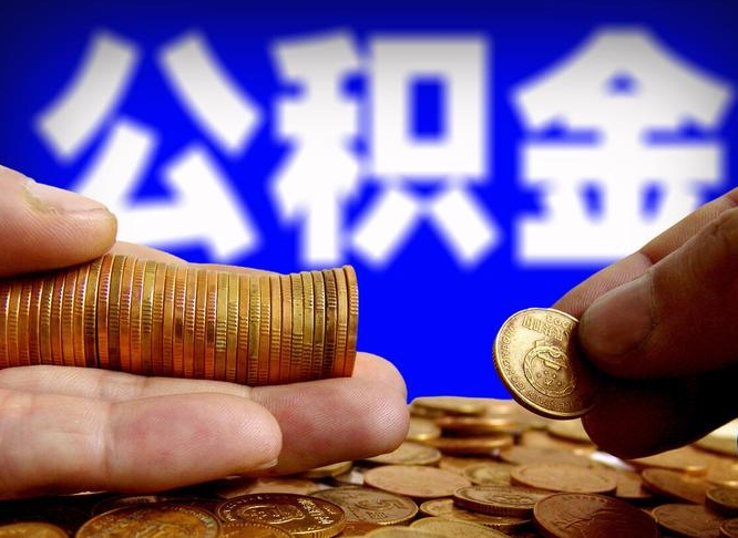合肥离职了封存的公积金怎么提取（个人离职了公积金怎么提）